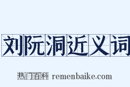 刘阮洞近义词是什么意思的图片